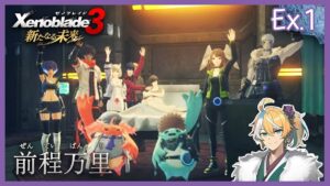 【ゼノブレイド3_DLC】DLCストーリーに突入します！ Part Ex.1【初見実況】※ネタバレ注意