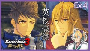 【ゼノブレイド3_DLC】大人二人の会話が完全にPTAな件について。 Part Ex.4【初見実況】※ネタバレ注意