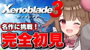 【ゼノブレイド3】完全初見で名作に触れる！これは命の物語、、、！【star☆tune / 華咲あいか】