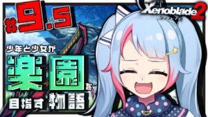 【初見】#9.5 失われたモナドバスターを求めて【ゼノブレイド2】【#新人Vtuber】