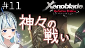 【ゼノブレイドDE】 #11  第十五章！エギルをとめるんや…！！！【#青井水/女性実況/Xenoblade: Definitive dition】※ネタバレ注意