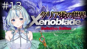 【ゼノブレイドDE】 #13 クリア後！キズナトークとサブクエなど！！【#青井水/女性実況/Xenoblade: Definitive dition】※ネタバレ注意