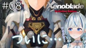【ゼノブレイドDE】 #8  第十一章！ガラハド要塞に乗り込めー！！【#青井水/女性実況/Xenoblade: Definitive dition】※ネタバレ注意
