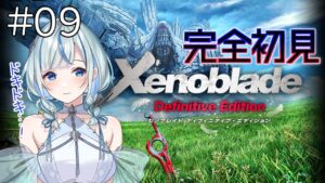 【ゼノブレイドDE】 #9  第十三章！機神界フィールドを目指せ！！【#青井水/女性実況/Xenoblade: Definitive dition】※ネタバレ注意