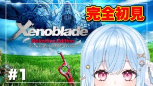 【ゼノブレイドDE】#1 シリーズ完全初見
