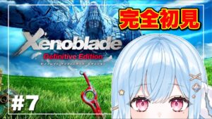 【ゼノブレイドDE】#7 シリーズ完全初見