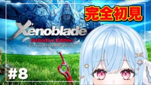 帝都アグニラータに向かう【ゼノブレイドDE】#8 シリーズ完全初見