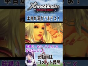 【ゼノブレイドDE】本音が漏れてますよ！【切り抜き】#Shorts