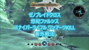 ゼノブレイドクロス 悠妃ファルシス スナイパーライフル ワンアーツKILL 番外編