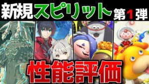 【スマブラSP】第１弾新規スピリット性能解説【スピリッツ】