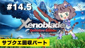 【新人VTuber】ゼノブレイドDE初見が世界を駆け回る #14.5【ゲーム実況】