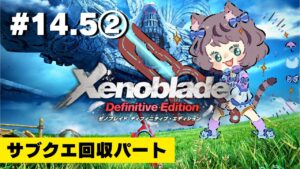 【新人VTuber】ゼノブレイドDE初見が世界を駆け回る #14.5②【ゲーム実況】