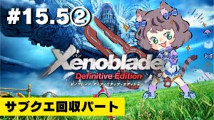 【新人VTuber】ゼノブレイドDE初見が世界を駆け回る #15.5②【ゲーム実況】