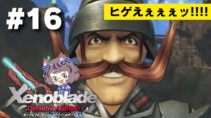 【新人VTuber】ゼノブレイドDE初見が世界を駆け回る #16【ゲーム実況】