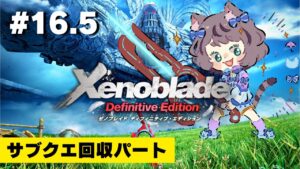 【新人VTuber】ゼノブレイドDE初見が世界を駆け回る #16.5【ゲーム実況】