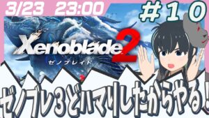 【Xenoblade2】ゼノブレ3から来ました！ゼノブレ2配信ッ！その10！【うさぎいぬ】