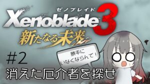 【Xenoblade3】消えたカギロイ、方向音痴ノポン