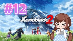 【いきなり２】はじめましてのゼノブレイド１２『ゼノブレイド２』