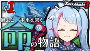 【初見】#01 過去と未来を繋ぐ、命の物語。【ゼノブレイド3】【#新人Vtuber】