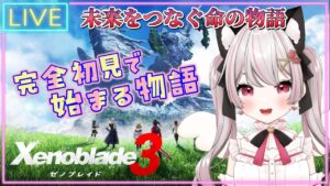 【ゼノブレイド３】# 01 完全初見で始めます！未来をつなぐ命の物語！ ※概要欄見てね！【猫羽みみこ/Vtuber】