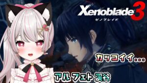 【ゼノブレイド３】# 02 アルフェト渓谷へ向かうぞ！寄り道多めかも♪完全初見！※概要欄見てね！【猫羽みみこ/Vtuber】