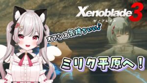 【ゼノブレイド３】# 03 シティを目指して！まずはミリク平原へ！寄り道多めかも♪完全初見！※概要欄見てね！【猫羽みみこ/Vtuber】