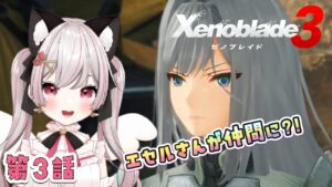 【ゼノブレイド３】# 05  第３話、エセルを探しにいこう！寄り道多めかも♪完全初見！※概要欄見てね！【猫羽みみこ/Vtuber】