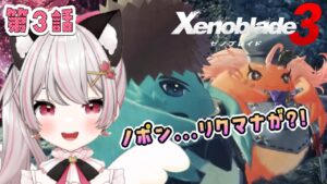 【ゼノブレイド３】# 08  コロニー30から出発します！メイン進めたい！第３話。寄り道多めかも♪完全初見！※概要欄見てね！【猫羽みみこ/Vtuber】