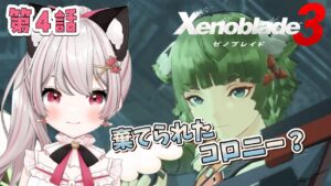 【ゼノブレイド３】# 11  第４話、たどり着いた先は棄てられたコロニー！？寄り道多めかも♪完全初見！※概要欄見てね！【猫羽みみこ/Vtuber】