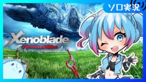 【#11 /ゼノブレイド】スマブラだけの知識を持って初見ゼノブレ遊んでいく【Vtuber/愛生笑顔】