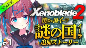 #1【ゼノブレイド2】 追加ストーリー！イーラの国の物語【なならいぶ┊︎STAR SPECTRE】xenoblade2