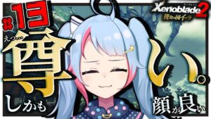 【初見】#13 1リットルのモナドバスター【ゼノブレイド2】【#新人Vtuber】