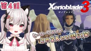 【ゼノブレイド３】# 13  第４話、キャッスル手前でヒーロークエストきちゃ！寄り道多めかも♪完全初見！※概要欄見てね！【猫羽みみこ/Vtuber】