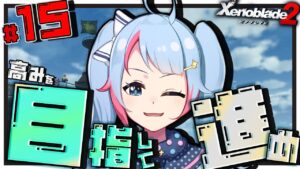 【初見】#15 簡単なこともわからないわ あたしってモナドバスター【ゼノブレイド2】【#新人Vtuber】