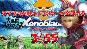 【ゼノブレイド生配信】#18　 スマブラ参戦キャラのゲーム全部やる！　3/55 延長戦！　とうとう最終回！
