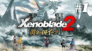 【実況】無い記憶取り戻す | ゼノブレイド2 黄金の国イーラ | #1
