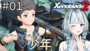 【ゼノブレイド2】 #1 初見プレイです！よろしくお願いします【#青井水/女性実況/Xenoblade2】※ネタバレ注意