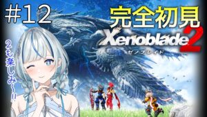 【ゼノブレイド2】 #12 第七話！っしゃあああ行くぞホムラぁああああ！！！！！【#青井水/女性実況/Xenoblade2】※ネタバレ注意