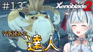 【ゼノブレイド2】 #13 第八話！世界樹登るぞッ！！【#青井水/女性実況/Xenoblade2】※ネタバレ注意