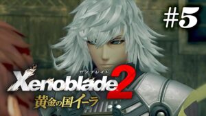 【実況】大人の女性あるある言いたい | ゼノブレイド2 黄金の国イーラ | #5