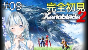 【ゼノブレイド2】 #9 第五話！法王マルベーニと謁見出来る？！出来ない？？？【#青井水/女性実況/Xenoblade2】※ネタバレ注意