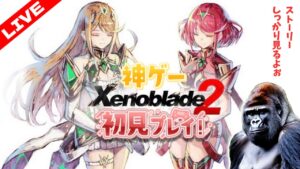 【シリーズ初見プレイ】ゼノブレイド2を実況プレイ!その18【#ゼノブレイド2】