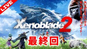 【シリーズ初見プレイ】ゼノブレイド2を実況プレイ!その19【#ゼノブレイド2】