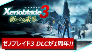 【雑談】ゼノブレイド3 新たなる未来が1周年!!【Game's Wolves】