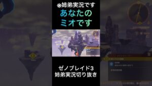 【ゼノブレイド3】あなたのミオです【ゲーム実況】