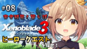 【ゼノブレイド3】#08 完全初見！第4話～ ヒーロークエストを探せ！【Vtuber/天上きり】
