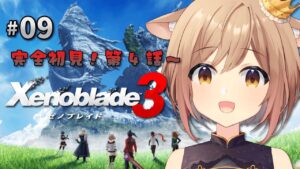 【ゼノブレイド3】#09 完全初見！第4話～ コンティ大瀑布ってどこなの～？Vtuber/天上きり】