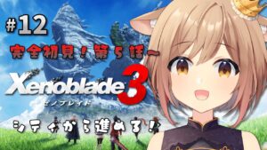 【ゼノブレイド3】#12 完全初見！第5話～ シティから進めてく！【Vtuber/天上きり】