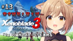 【ゼノブレイド3】#13 完全初見！第5話～ ヴァンダムさんのヒーロークエストと「？」の地を巡りながらストーリーを進める！【Vtuber/天上きり】