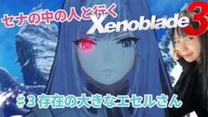 【声優実況】ゼノブレイド3♯3存在の大きなエセルさん【編集版】